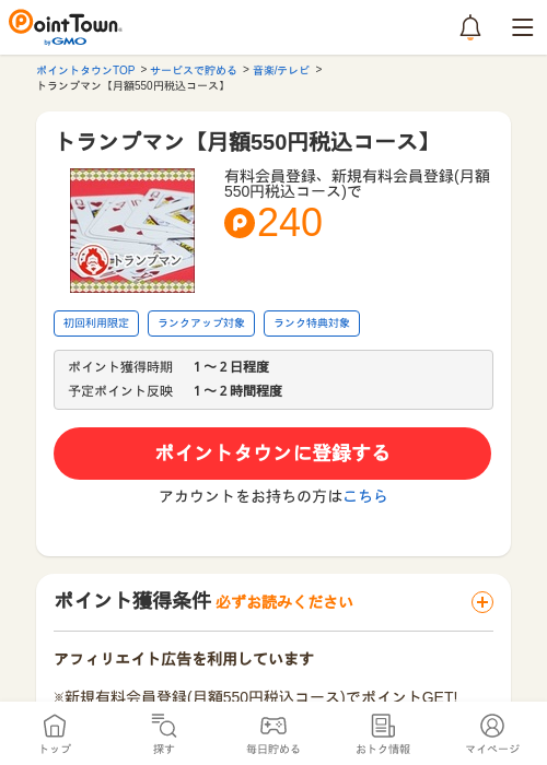 トランプマン【月額550円税込コース】の過去最高画像（ポイントタウン・2026年5月10日）