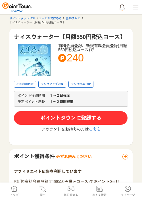 ナイスウォーター【月額550円税込コース】の過去最高画像（ポイントタウン・2026年5月10日）