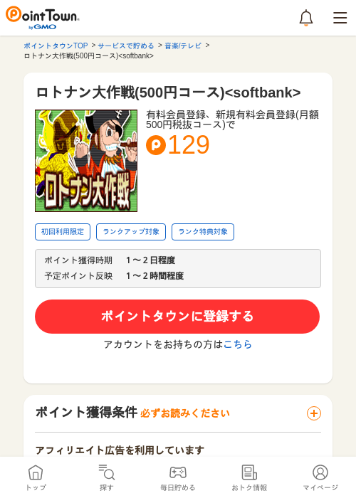 ロトナン大作戦(500円コース)<softbank>の過去最高画像（ポイントタウン・2026年5月10日）
