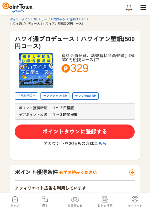 ハワイ通プロデュース！ハワイアン壁紙(500円コース)の過去最高画像（ポイントタウン・2026年5月10日）