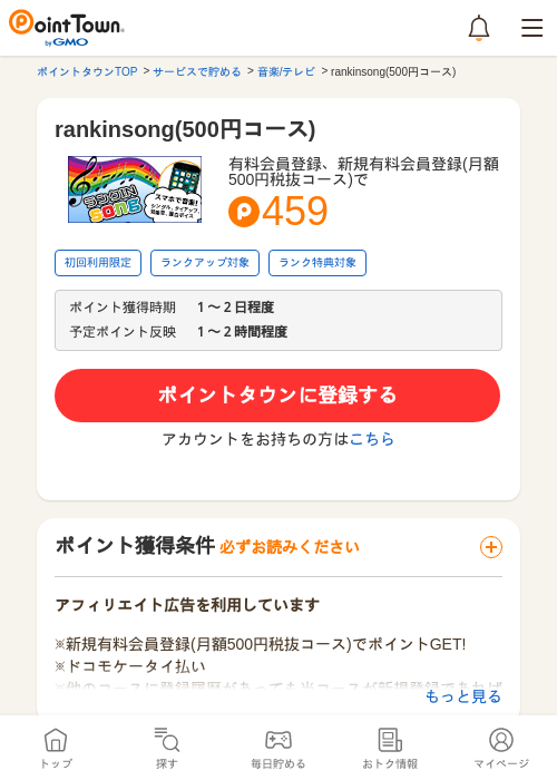 rankinsong(500円コース)の掲載記録画像（ポイントタウン・2026年5月10日）