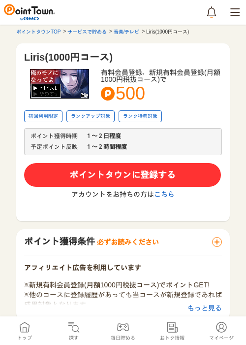 Liris(1000円コース)の掲載記録画像（ポイントタウン・2026年5月10日）