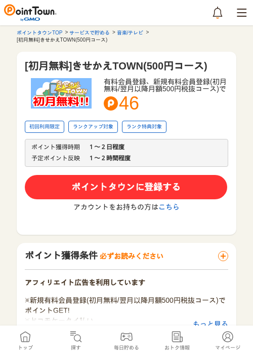 [初月無料]きせかえTOWN(500円コース)の過去最高画像（ポイントタウン・2026年5月10日）