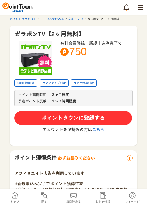 ガラポンTV【2ヶ月無料】の過去最高画像（ポイントタウン・2026年5月10日）
