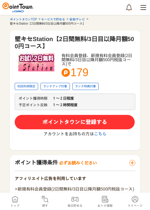壁キセStation【2日間無料/3日目以降月額500円コース】の過去最高画像（ポイントタウン・2026年5月10日）