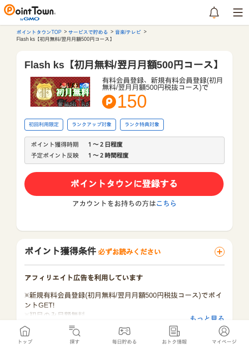 Flash ks【初月無料/翌月月額500円コース】の過去最高画像（ポイントタウン・2026年5月10日）