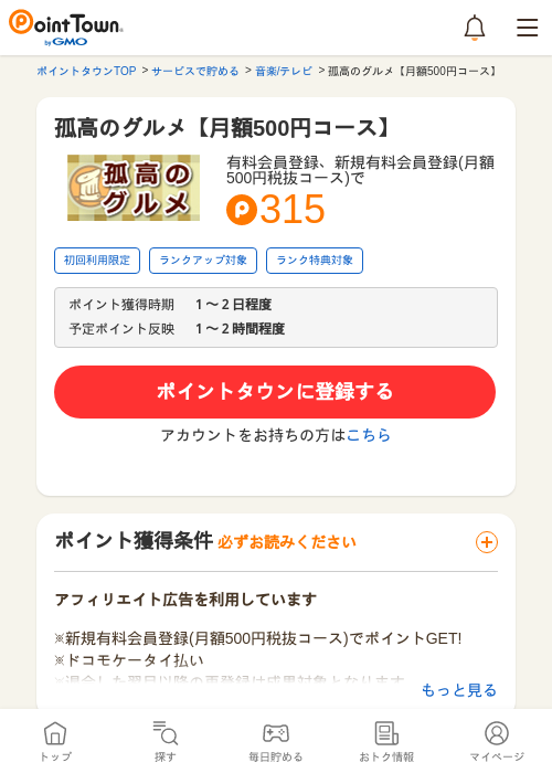 孤高のグルメ【月額500円コース】の過去最高画像（ポイントタウン・2026年5月10日）