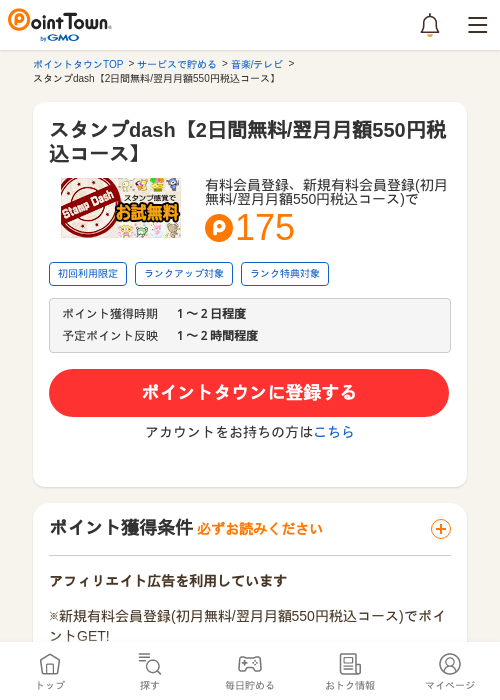 スタンプdash【2日間無料/翌月月額550円税込コース】の過去最高画像（ポイントタウン・2026年5月10日）
