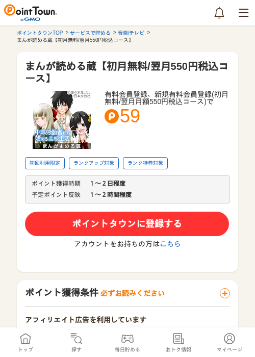 まんが読める蔵【初月無料/翌月550円税込コース】の過去最高画像（ポイントタウン・2026年5月10日）