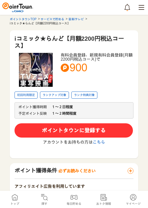 iコミック★らんど【月額2200円税込コース】の過去最高画像（ポイントタウン・2026年5月11日）
