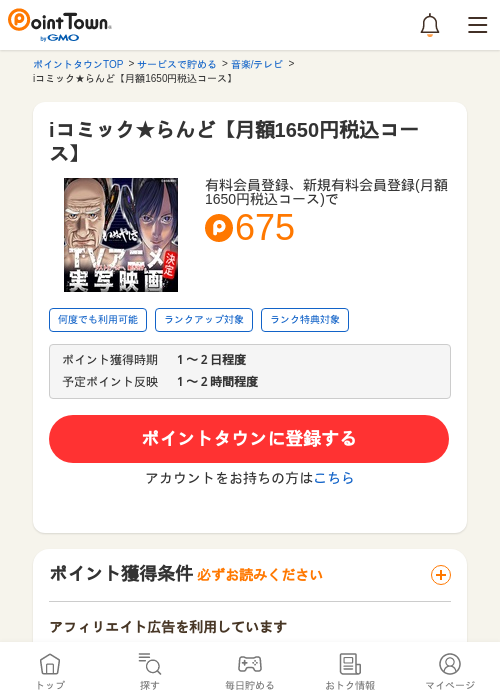iコミック★らんど【月額1650円税込コース】の過去最高画像（ポイントタウン・2026年5月10日）