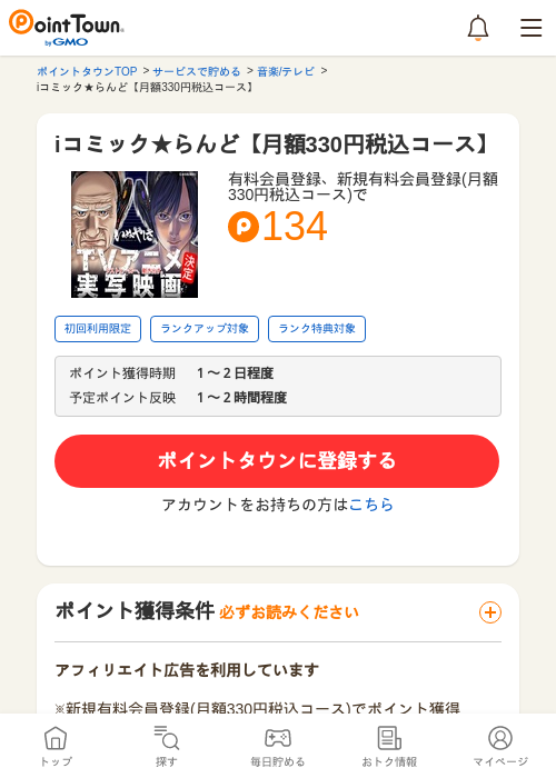 iコミック★らんど【月額330円税込コース】の過去最高画像（ポイントタウン・2026年5月10日）
