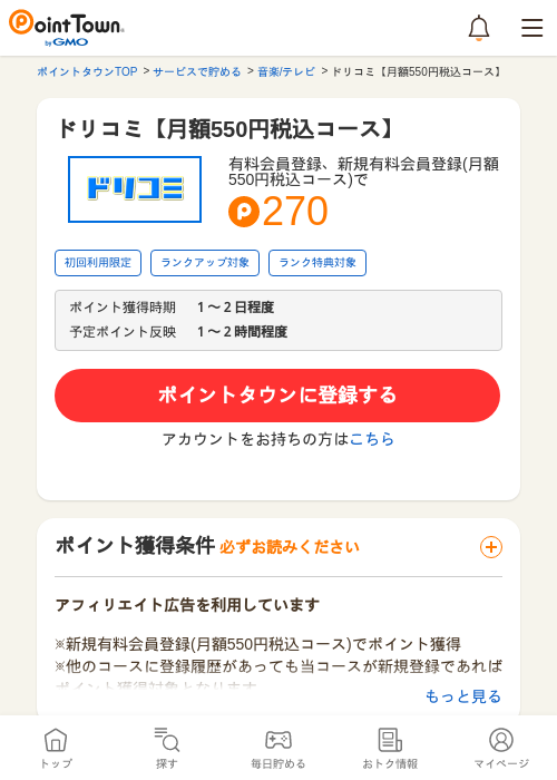 ドリコミ【月額550円税込コース】の過去最高画像（ポイントタウン・2026年5月10日）