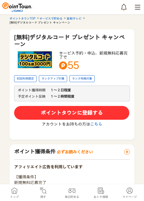 [無料]デジタルコード プレゼント キャンペーンの過去最高画像（ポイントタウン・2026年5月10日）