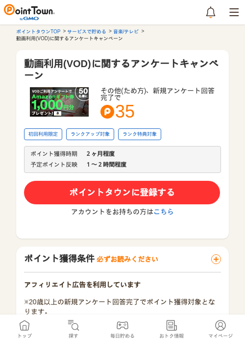 動画利用(VOD)に関するアンケートキャンペーンの過去最高画像（ポイントタウン・2026年5月10日）