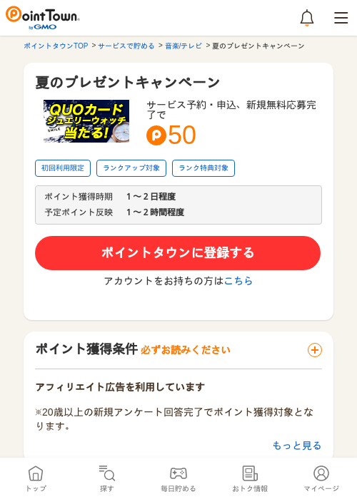 夏のプレゼントキャンペーンの掲載記録画像（ポイントタウン・2026年5月10日）