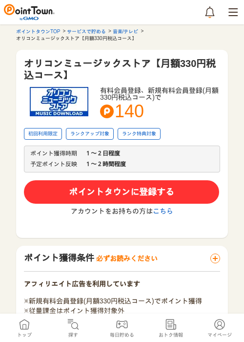 オリコンミュージックストア【月額330円税込コース】の過去最高画像（ポイントタウン・2026年5月10日）