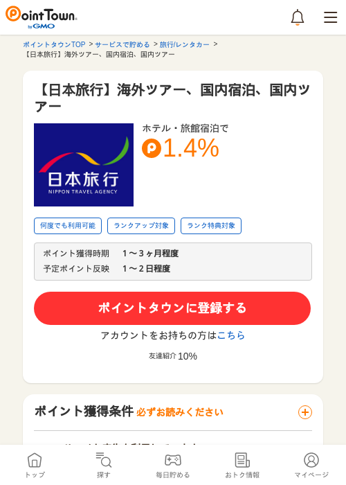 日本旅行の過去最高画像（ポイントタウン・2026年5月10日）