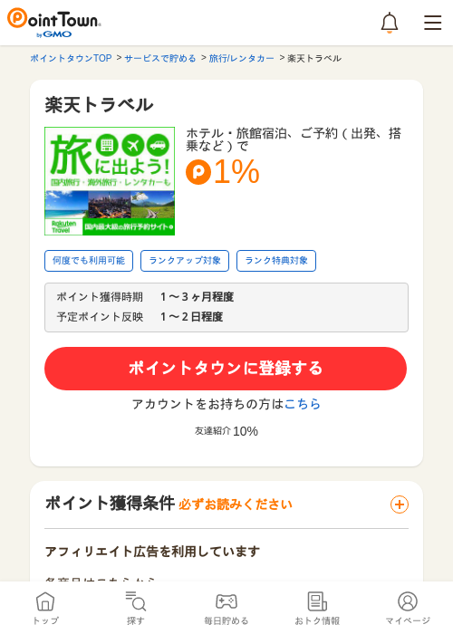 楽天トラベルの過去最高画像（ポイントタウン・2026年5月9日）