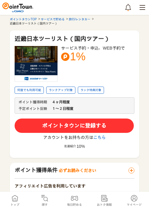 近畿日本ツーリスト（国内ツアー）の過去最高画像（ポイントタウン・2026年5月9日）
