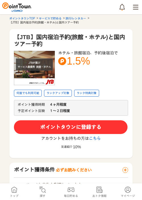 【JTB】国内宿泊予約(旅館・ホテル)と国内ツアー予約の過去最高画像（ポイントタウン・2026年5月9日）