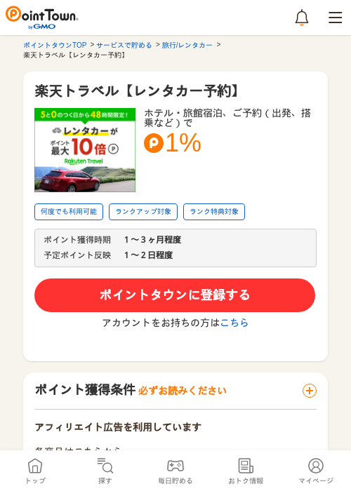 楽天トラベルの過去最高画像（ポイントタウン・2026年5月9日）