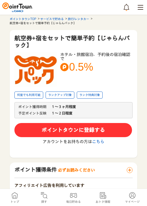航空券+宿をセットで簡単予約【じゃらんパック】の過去最高画像（ポイントタウン・2026年5月9日）