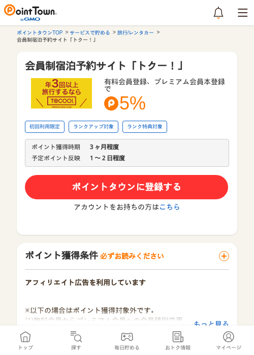 会員制宿泊予約サイト「トクー！」の過去最高画像（ポイントタウン・2026年5月9日）