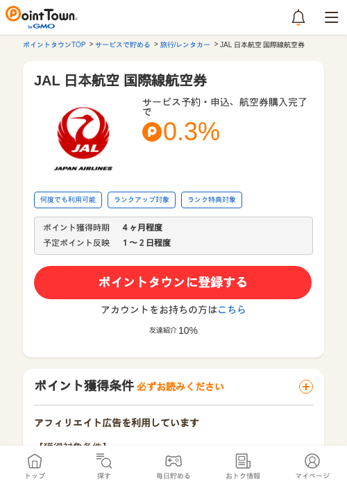 JAL 日本航空 国際線航空券の過去最高画像（ポイントタウン・2026年5月9日）