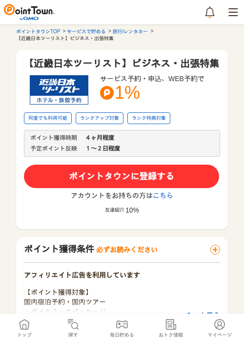 【近畿日本ツーリスト】ビジネス・出張特集の過去最高画像（ポイントタウン・2026年5月9日）