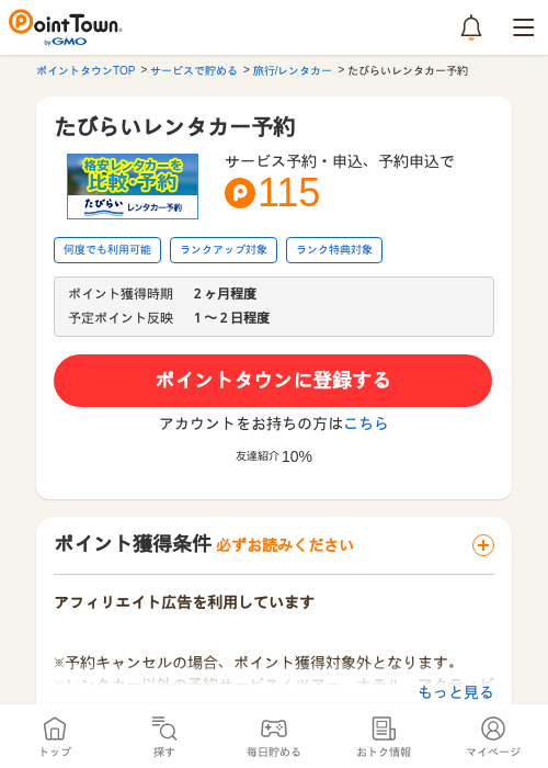 たびらいレンタカー予約の過去最高画像（ポイントタウン・2026年5月9日）
