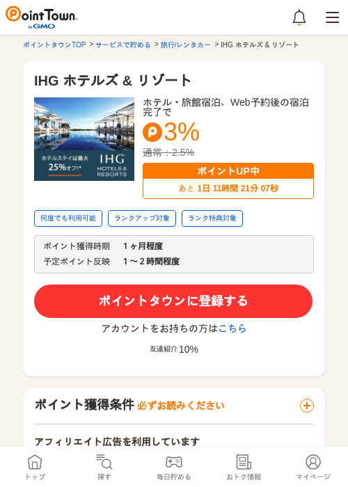 IHG ホテルズ &amp; リゾートの過去最高画像（ポイントタウン・2026年5月9日）