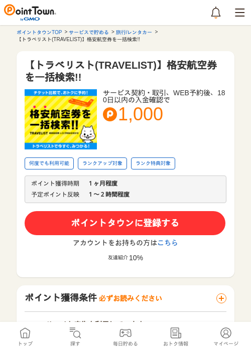 【トラベリスト(TRAVELIST)】格安航空券を一括検索!!の過去最高画像（ポイントタウン・2026年5月9日）