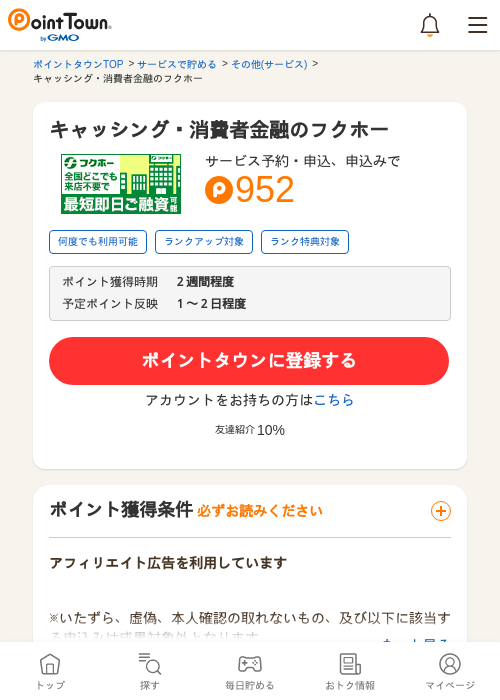 キャッシング・消費者金融のフクホーの過去最高画像（ポイントタウン・2026年5月8日）