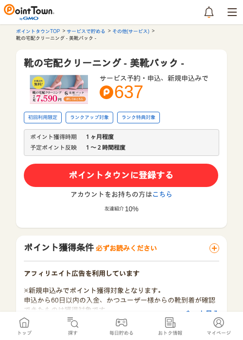 宅配クリーニングの過去最高画像（ポイントタウン・2026年4月11日）