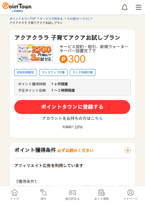 アクアクララ 子育てアクアお試しプランの過去最高画像（ポイントタウン・2026年4月4日）