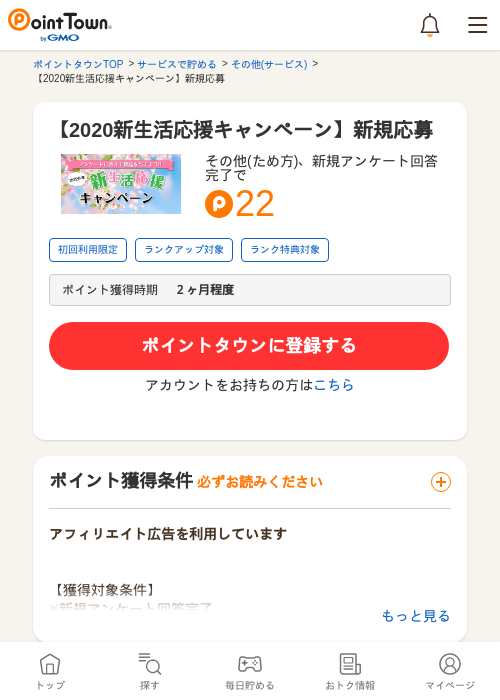 【2020新生活応援キャンペーン】新規応募の過去最高画像（ポイントタウン・2026年5月7日）
