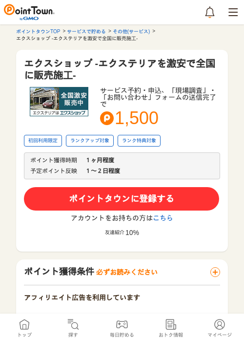 エクスショップ -エクステリアを激安で全国に販売施工-の過去最高画像（ポイントタウン・2026年5月8日）