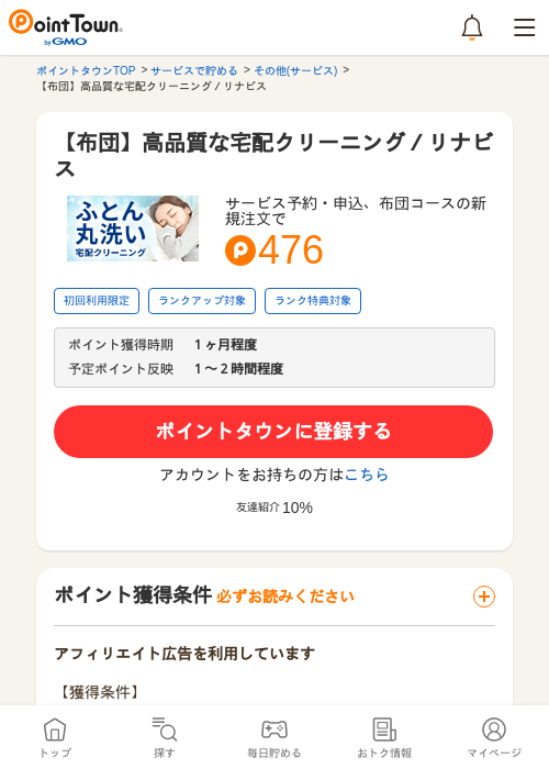 宅配クリーニングの過去最高画像（ポイントタウン・2026年4月11日）