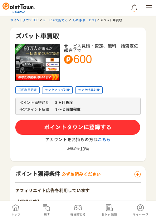 買取の過去最高画像（ポイントタウン・2026年4月4日）