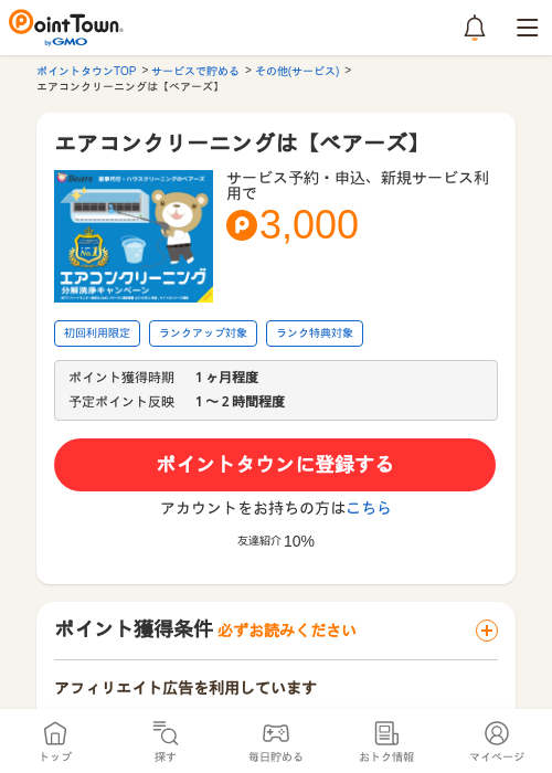 エアコンクリーニングの過去最高画像（ポイントタウン・2026年4月4日）