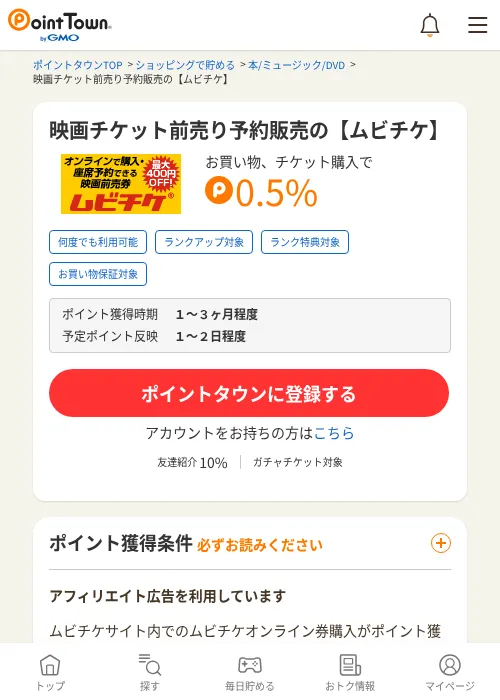 映画チケット前売り予約販売の【ムビチケ】の過去最高画像（ポイントタウン・2026年6月4日）