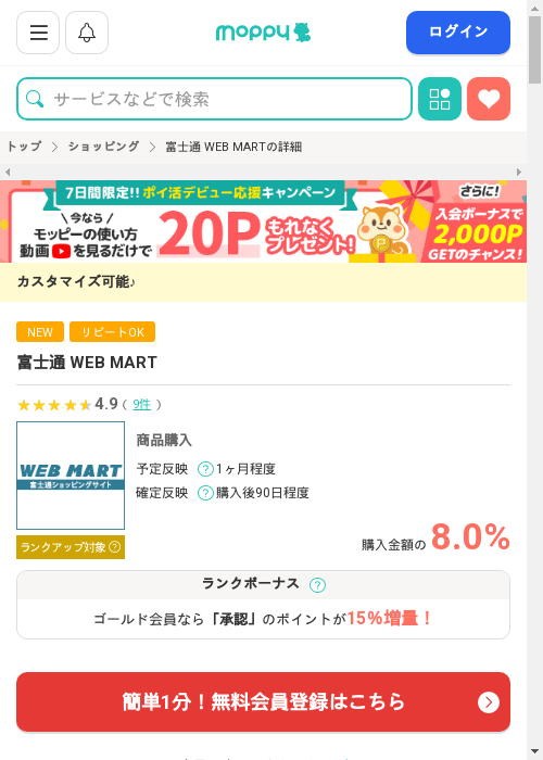 富士通 WEB MARTの過去最高画像（モッピー・2026年3月13日）