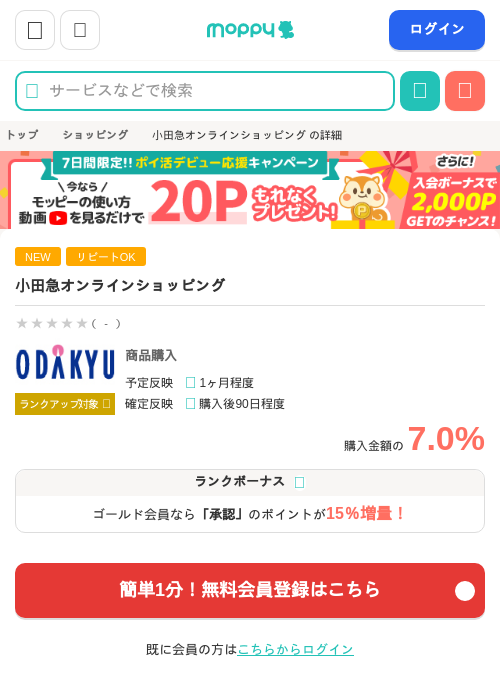 小田急オンラインショッピングの掲載記録画像(モッピー・2026年7月27日)