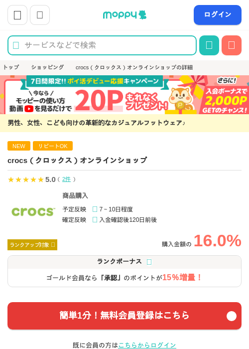 crocs（クロックス）オンラインショップの過去最高画像（モッピー・2026年6月13日）