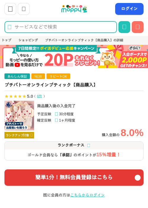 プチバトーオンラインブティック【商品購入】の掲載記録画像（モッピー・2026年8月14日）