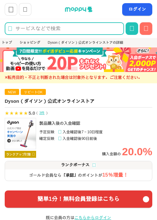 Dyson（ダイソン）公式オンラインストアの掲載記録画像（モッピー・2026年6月20日）