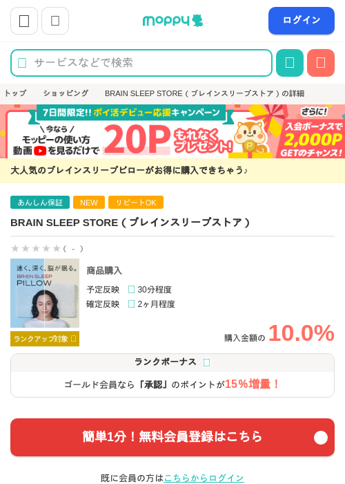 BRAIN SLEEP STORE（ブレインスリープストア）の掲載記録画像（モッピー・2026年6月21日）