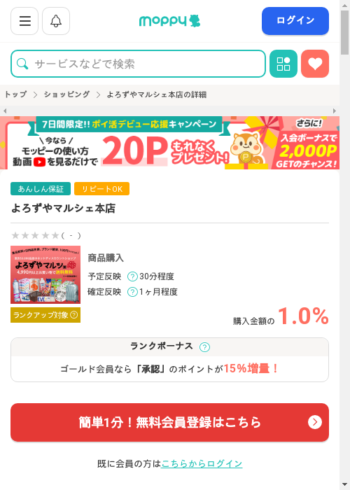 よろずやマルシェ本店の過去最高画像（モッピー・2026年3月1日）