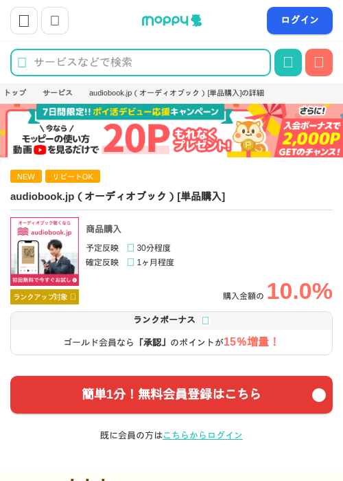 audiobook.jp（オーディオブック）[単品購入]の掲載記録画像（モッピー・2026年7月2日）